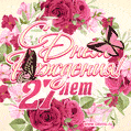 Красные розы и бабочки - открытка гифка с Днем Рождения женщине на 27 лет