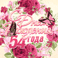 Красные розы и бабочки - открытка гифка с Днем Рождения женщине на 54 года