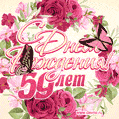 Красные розы и бабочки - открытка гифка с Днем Рождения женщине на 59 лет