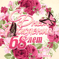 Красные розы и бабочки - открытка гифка с Днем Рождения женщине на 68 лет