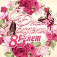 Красные розы и бабочки - открытка гифка с Днем Рождения женщине на 85 лет