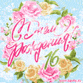 Поздравительная открытка гиф на шестнадцать (16) с розами и мерцающими огоньками