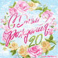 Поздравительная открытка гиф на двадцать лет (20) с розами и мерцающими огоньками