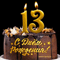 Поздравляю с днём рождения - 13 лет! Красивая открытка с тортом и свечами 13.