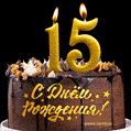 Поздравляю с днём рождения - 15 лет! Красивая открытка с тортом и свечами 15.