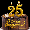 Поздравляю с днём рождения - 25 лет! Красивая открытка с тортом и свечами 25.