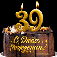 Поздравляю с днём рождения - 39 лет! Красивая открытка с тортом и свечами 39.