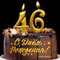 Поздравляю с днём рождения - 46 лет! Красивая открытка с тортом и свечами 46.