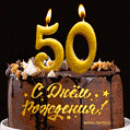 Поздравляю с днём рождения - юбилеем 50 лет! Красивая открытка с тортом и свечами 50.