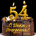 Поздравляю с днём рождения - 54 года! Красивая открытка с тортом и свечами 54.