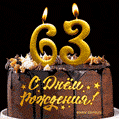 Поздравляю с днём рождения - 63 года! Красивая открытка с тортом и свечами 63.