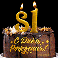 Поздравляю с днём рождения - 81 год! Красивая открытка с тортом и свечами 81.