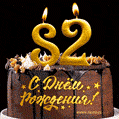 Поздравляю с днём рождения - 82 года! Красивая открытка с тортом и свечами 82.