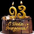 Поздравляю с днём рождения - 93 года! Красивая открытка с тортом и свечами 93.