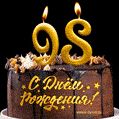 Поздравляю с днём рождения - 98 лет! Красивая открытка с тортом и свечами 98.