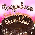 Фото-открытка с шоколадным тортом на день рождения