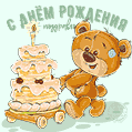 Анимация с медвежонком и тортом на день рождения