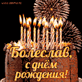 Красивая открытка GIF с Днем рождения Болеслав с праздничным тортом
