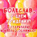 Красивая открытка GIF с Днем рождения Болеславу. Поздравляю и крепко обнимаю!