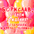 Красивая открытка GIF с Днем рождения Бориславу. Поздравляю и крепко обнимаю!