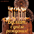 Красивая открытка GIF с Днем рождения Булат с праздничным тортом