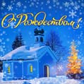 Поздравляем всех православных с Рождеством Христовым - 7 января 2022!