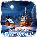 Зимняя деревня при лунном свете. Рисованная открытка с рождественским сюжетом.