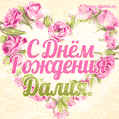 Далия, поздравляю с Днём рождения! Мерцающая открытка GIF с розами.