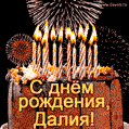 Красивая открытка GIF с Днем рождения Далия с праздничным тортом