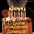 Красивая открытка GIF с Днем рождения Дамира с праздничным тортом