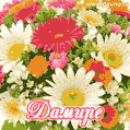 Анимационная открытка для Дамиры с красочными летними цветами и блёстками