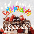 Поздравительная анимированная открытка для Данислава. Шоколадно-ягодный торт и праздничные свечи.