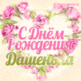 Дарья, поздравляю с Днём рождения! Мерцающая открытка GIF с розами.