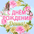 Поздравительная открытка гиф с днем рождения для Дарьи с цветами, бабочками и эффектом мерцания