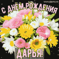 Стильная и элегантная гифка с букетом летних цветов для Дарьи ко дню рождения