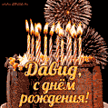 Красивая открытка GIF с Днем рождения Давид с праздничным тортом