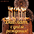 Красивая открытка GIF с Днем рождения Давлат с праздничным тортом