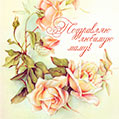 Шикарная открытка с пастельным рисунком нежных роз