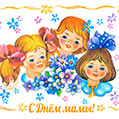 Картинка на День матери с детьми и цветами