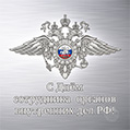 Стильная открытка на День полиции РФ