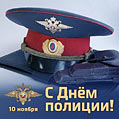 С Днём полиции России