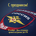 Поздравляем с профессиональным праздником работников полиции России