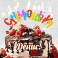 Поздравительная анимированная открытка для Дениса. Шоколадно-ягодный торт и праздничные свечи.
