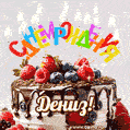 Поздравительная анимированная открытка для Дениза. Шоколадно-ягодный торт и праздничные свечи.