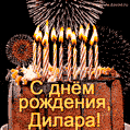 Красивая открытка GIF с Днем рождения Дилара с праздничным тортом