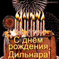 Красивая открытка GIF с Днем рождения Дильнара с праздничным тортом