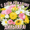 Стильная и элегантная гифка с букетом летних цветов для Дильнары ко дню рождения