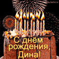 Красивая открытка GIF с Днем рождения Дина с праздничным тортом