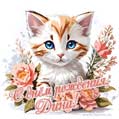 Новая рисованная поздравительная открытка для Дины с котёнком