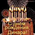Красивая открытка GIF с Днем рождения Динара с праздничным тортом
